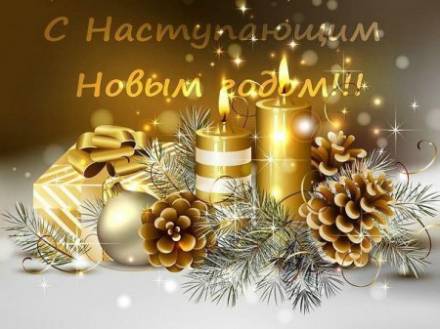 С Наступающим Новым Годом!